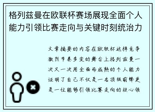 格列兹曼在欧联杯赛场展现全面个人能力引领比赛走向与关键时刻统治力