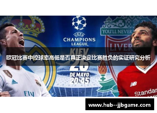 欧冠比赛中控球率高低是否真正决定比赛胜负的实证研究分析