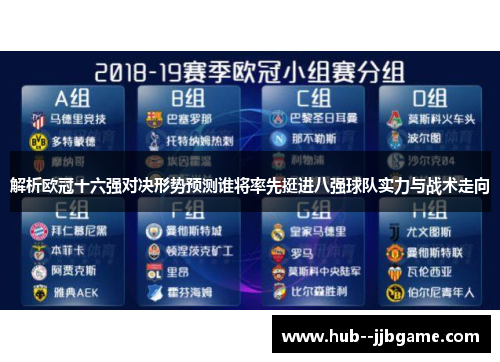 解析欧冠十六强对决形势预测谁将率先挺进八强球队实力与战术走向