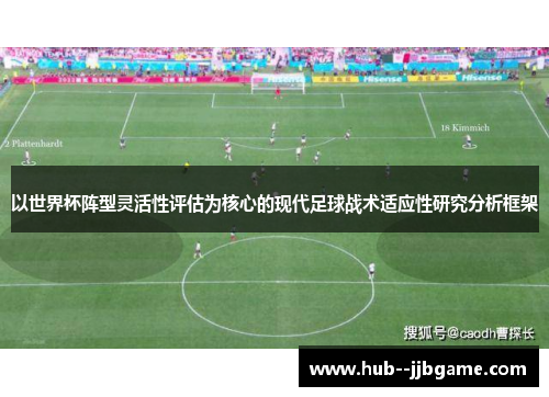 以世界杯阵型灵活性评估为核心的现代足球战术适应性研究分析框架