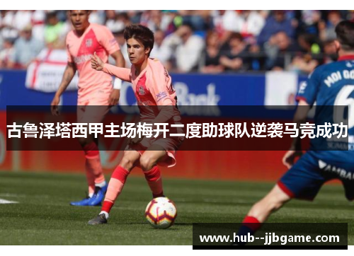 古鲁泽塔西甲主场梅开二度助球队逆袭马竞成功 古鲁泽塔西甲主场梅开二度助球队逆袭马竞成功