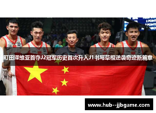 町田泽维亚首夺J2冠军历史首次升入J1书写草根逆袭奇迹新篇章