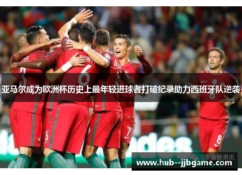 亚马尔成为欧洲杯历史上最年轻进球者打破纪录助力西班牙队逆袭