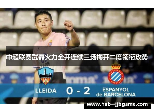 中超联赛武磊火力全开连续三场梅开二度领衔攻势 中超联赛武磊火力全开连续三场梅开二度领衔攻势