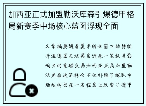 加西亚正式加盟勒沃库森引爆德甲格局新赛季中场核心蓝图浮现全面