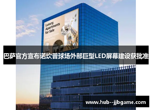 巴萨官方宣布诺坎普球场外部巨型LED屏幕建设获批准