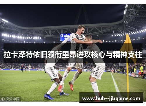 拉卡泽特依旧领衔里昂进攻核心与精神支柱 拉卡泽特依旧领衔里昂进攻核心与精神支柱