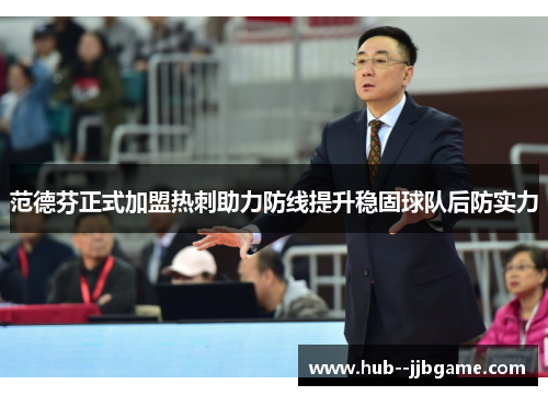 范德芬正式加盟热刺助力防线提升稳固球队后防实力