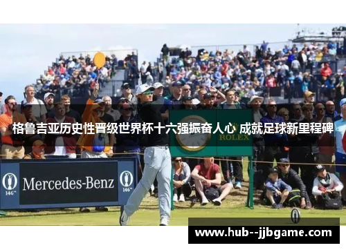 格鲁吉亚历史性晋级世界杯十六强振奋人心 成就足球新里程碑 格鲁吉亚历史性晋级世界杯十六强振奋人心 成就足球新里程碑
