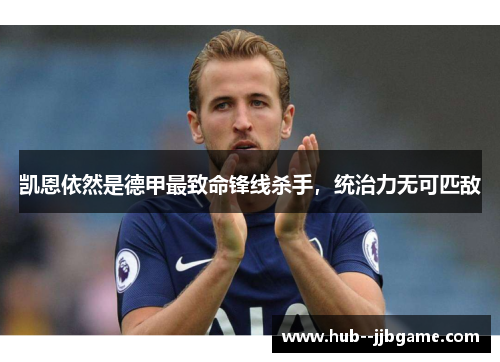 凯恩依然是德甲最致命锋线杀手，统治力无可匹敌