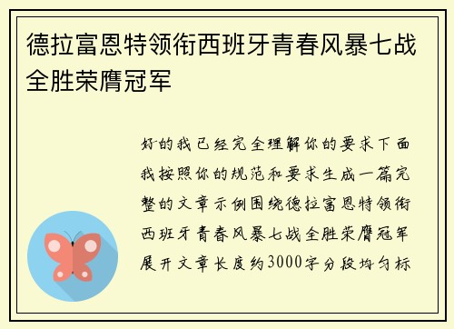 德拉富恩特领衔西班牙青春风暴七战全胜荣膺冠军