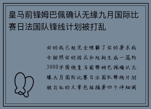 皇马前锋姆巴佩确认无缘九月国际比赛日法国队锋线计划被打乱