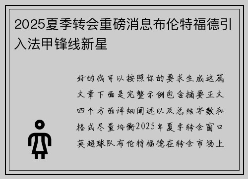 2025夏季转会重磅消息布伦特福德引入法甲锋线新星 2025夏季转会重磅消息布伦特福德引入法甲锋线新星
