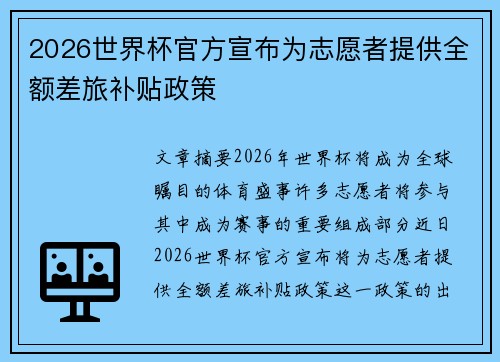 2026世界杯官方宣布为志愿者提供全额差旅补贴政策 2026世界杯官方宣布为志愿者提供全额差旅补贴政策