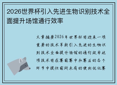2026世界杯引入先进生物识别技术全面提升场馆通行效率
