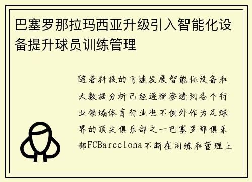 巴塞罗那拉玛西亚升级引入智能化设备提升球员训练管理 巴塞罗那拉玛西亚升级引入智能化设备提升球员训练管理