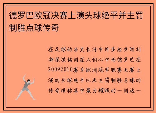 德罗巴欧冠决赛上演头球绝平并主罚制胜点球传奇 德罗巴欧冠决赛上演头球绝平并主罚制胜点球传奇