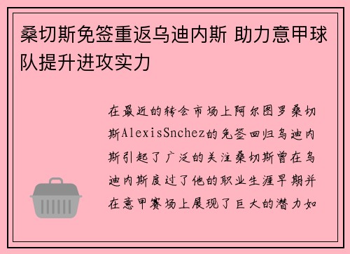 桑切斯免签重返乌迪内斯 助力意甲球队提升进攻实力