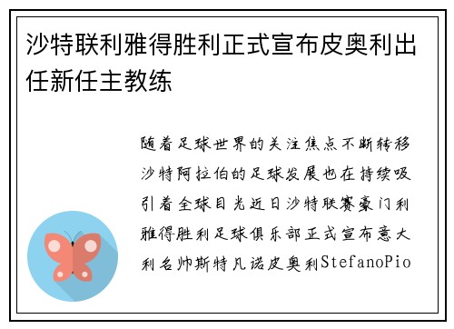 沙特联利雅得胜利正式宣布皮奥利出任新任主教练 沙特联利雅得胜利正式宣布皮奥利出任新任主教练