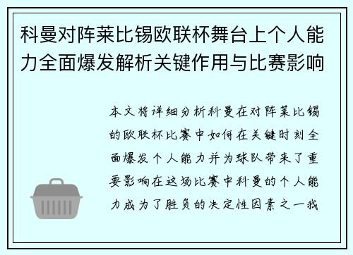科曼对阵莱比锡欧联杯舞台上个人能力全面爆发解析关键作用与比赛影响力 科曼对阵莱比锡欧联杯舞台上个人能力全面爆发解析关键作用与比赛影响力