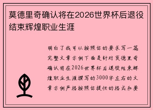 莫德里奇确认将在2026世界杯后退役结束辉煌职业生涯 莫德里奇确认将在2026世界杯后退役结束辉煌职业生涯