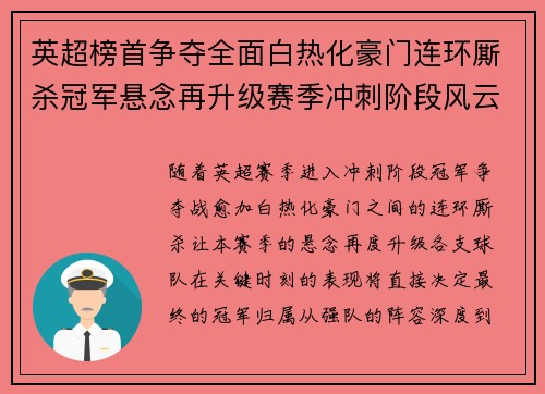 英超榜首争夺全面白热化豪门连环厮杀冠军悬念再升级赛季冲刺阶段风云骤起 英超榜首争夺全面白热化豪门连环厮杀冠军悬念再升级赛季冲刺阶段风云骤起