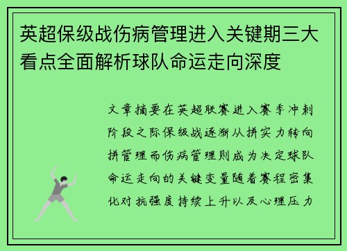 英超保级战伤病管理进入关键期三大看点全面解析球队命运走向深度 英超保级战伤病管理进入关键期三大看点全面解析球队命运走向深度