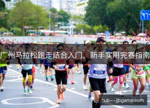 广州马拉松跑走结合入门,新手实用完赛指南 广州马拉松跑走结合入门,新手实用完赛指南