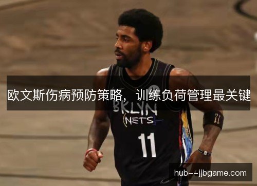 欧文斯伤病预防策略,训练负荷管理最关键 欧文斯伤病预防策略,训练负荷管理最关键