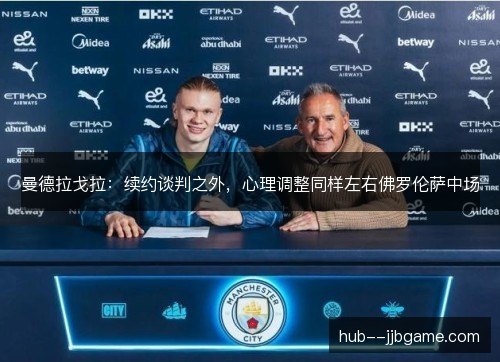 曼德拉戈拉：续约谈判之外，心理调整同样左右佛罗伦萨中场